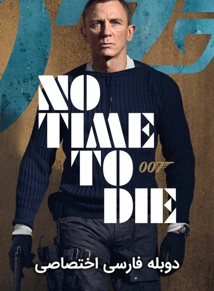 فیلم زمانی برای مردن نیست-no time to die