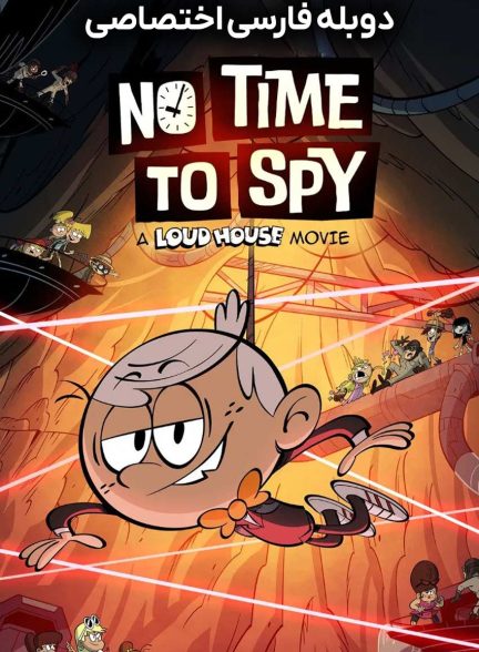 فیلم زمان جاسوسی نیست: خانه پر سر و صدا-no time to spy: a loud house movie