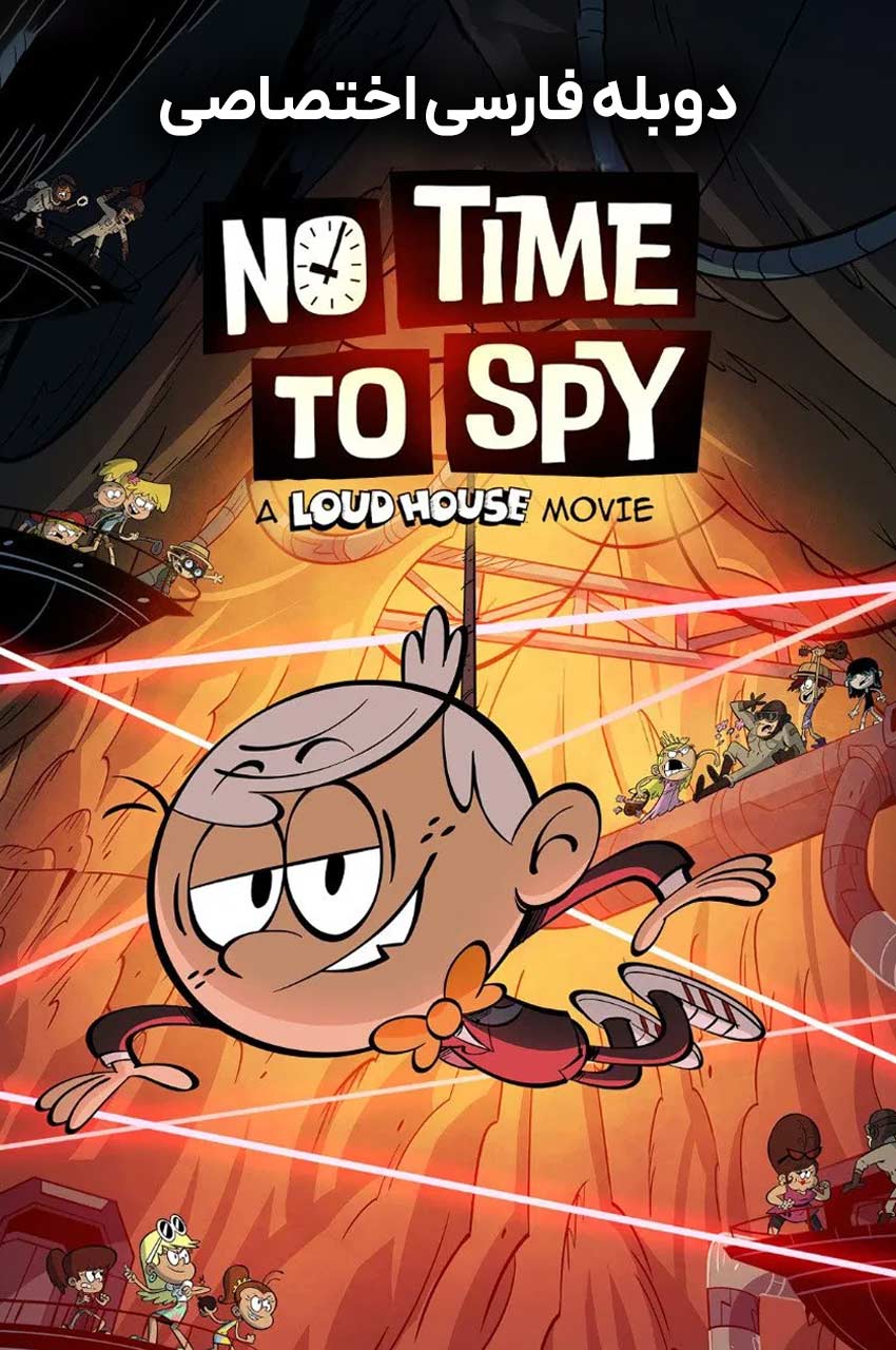 فیلم زمان جاسوسی نیست: خانه پر سر و صدا-no time to spy: a loud house movie