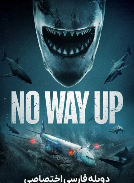 فیلم هیچ راهی به بالا نیست-no way up