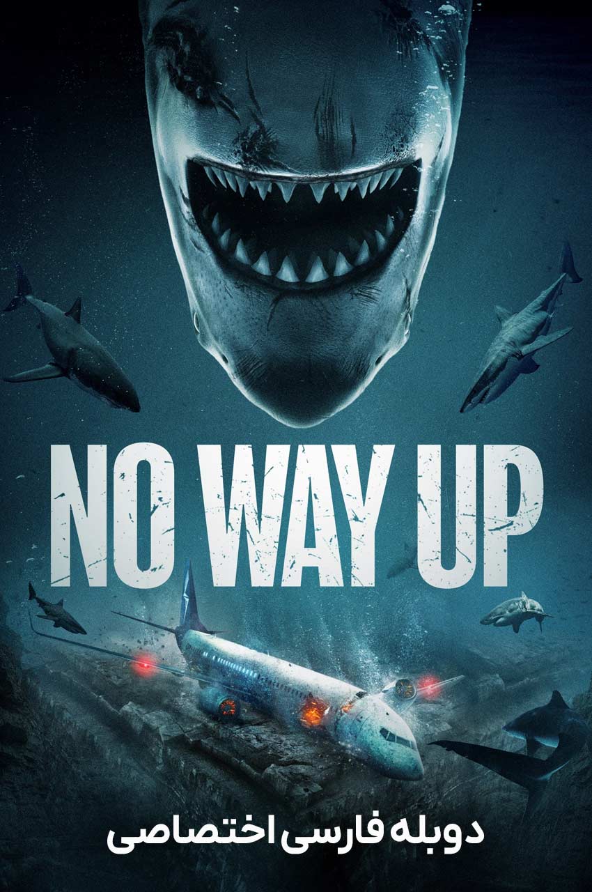 فیلم هیچ راهی به بالا نیست-no way up