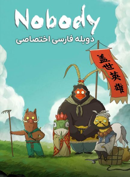 فیلم هیچکس-nobody