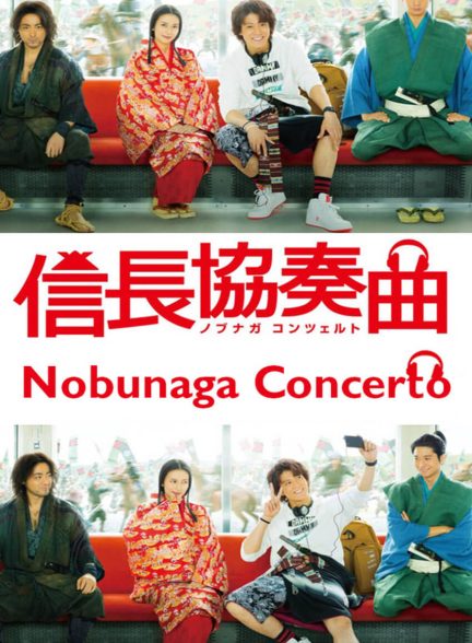 سریال کنسرت نوبوناگا-nobunaga concerto