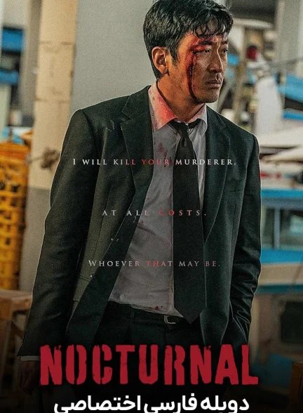 فیلم شبگرد-nocturnal