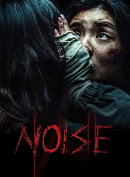 فیلم نویز-noise