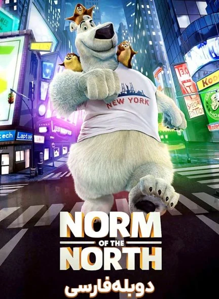 فیلم نورم از قطب شمال-norm of the north