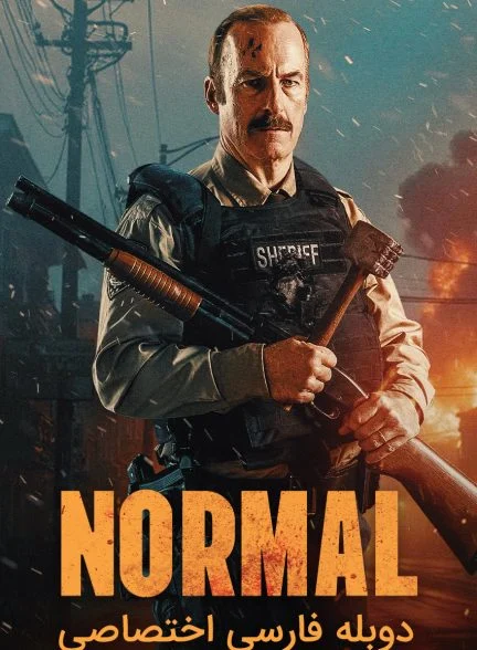 فیلم نرمال-normal