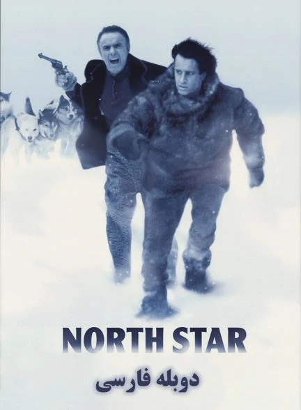 فیلم ستاره قطبی-north star
