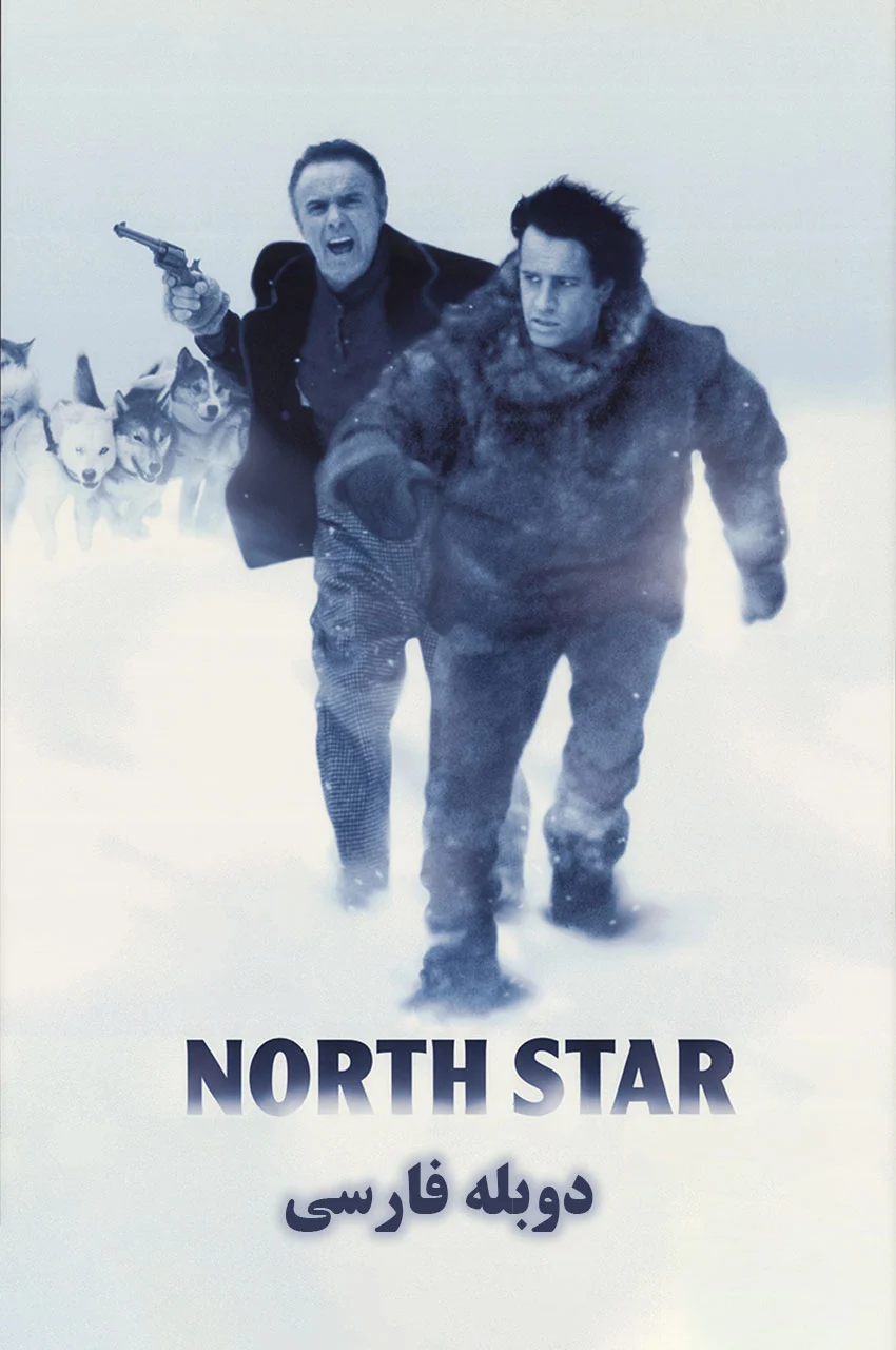 فیلم ستاره قطبی-north star