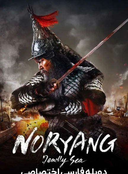 فیلم نوریانگ: دریای مرگبار-noryang: deadly sea
