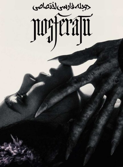 فیلم نوسفراتو-nosferatu