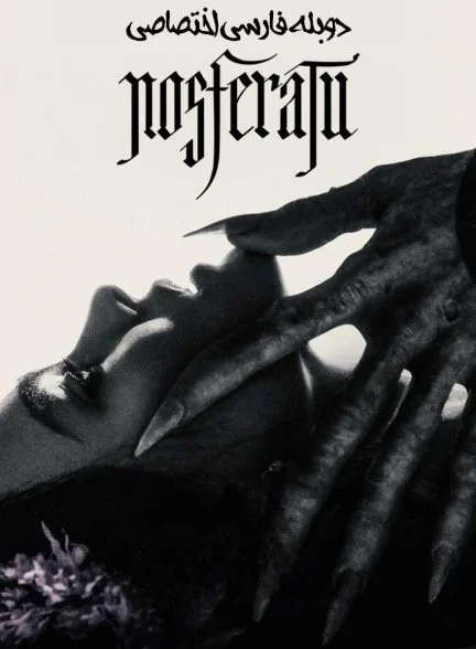 فیلم نوسفراتو-nosferatu
