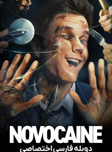 فیلم نووکین-novocaine