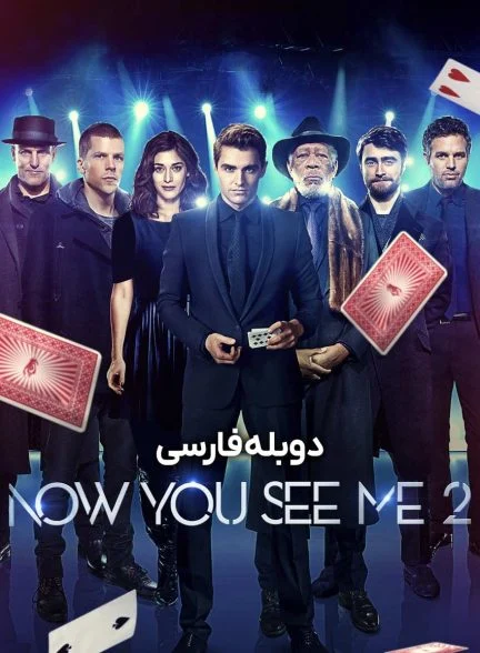 فیلم حالا من را می‌بینی 2-now you see me 2