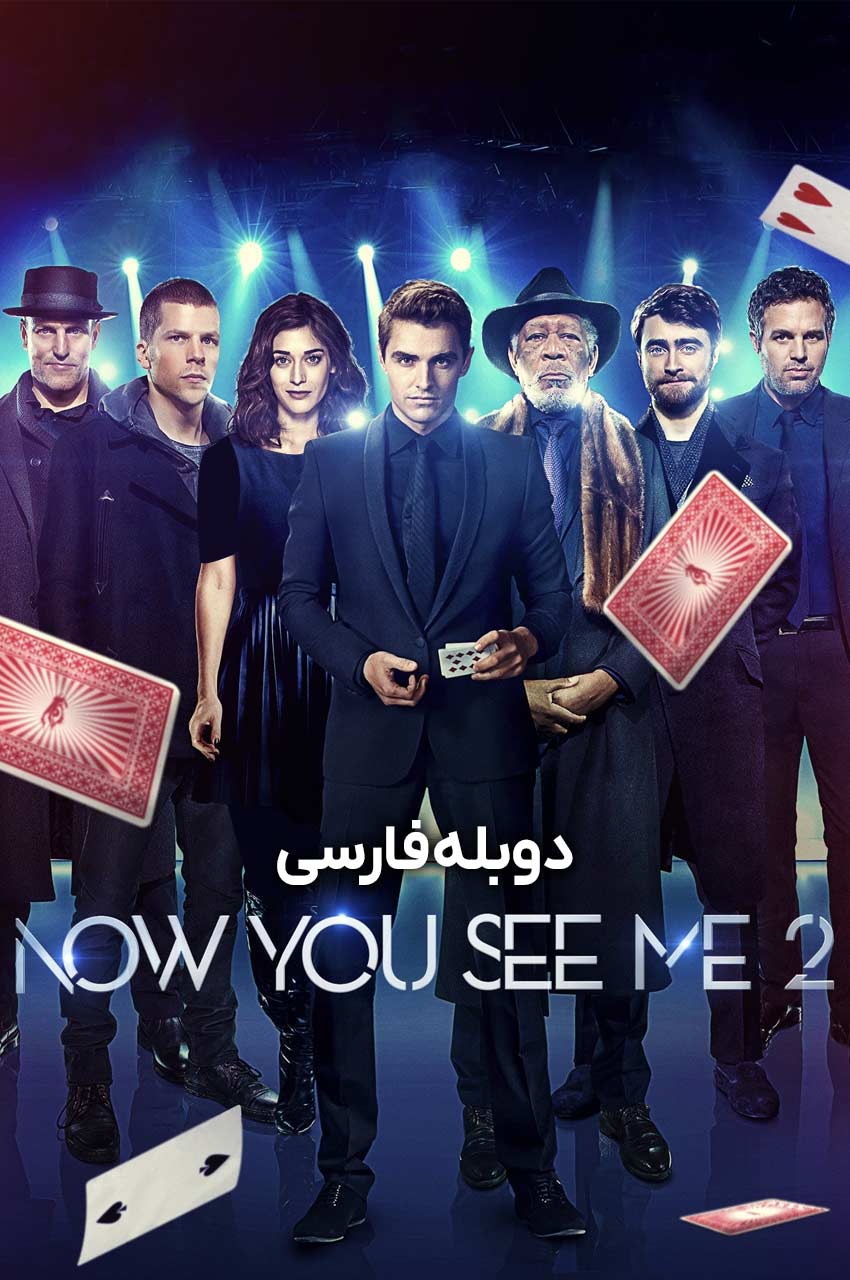 تصویر فیلم حالا من را می‌بینی 2 با گروه شعبده‌بازان در حال انجام یک ترفند