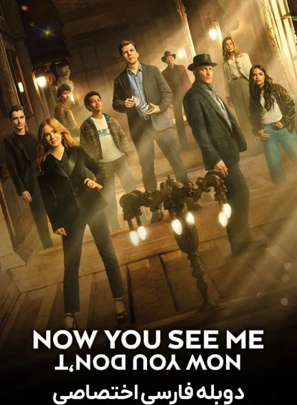 فیلم حالا می‌بینی‌ام: حالا نمی‌بینی‌ام-now you see me: now you don’t