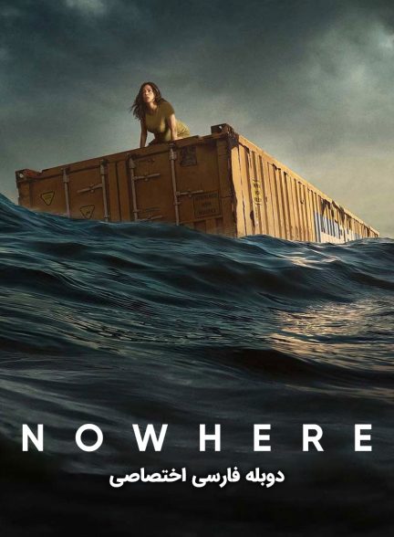 فیلم هیچ کجا-nowhere