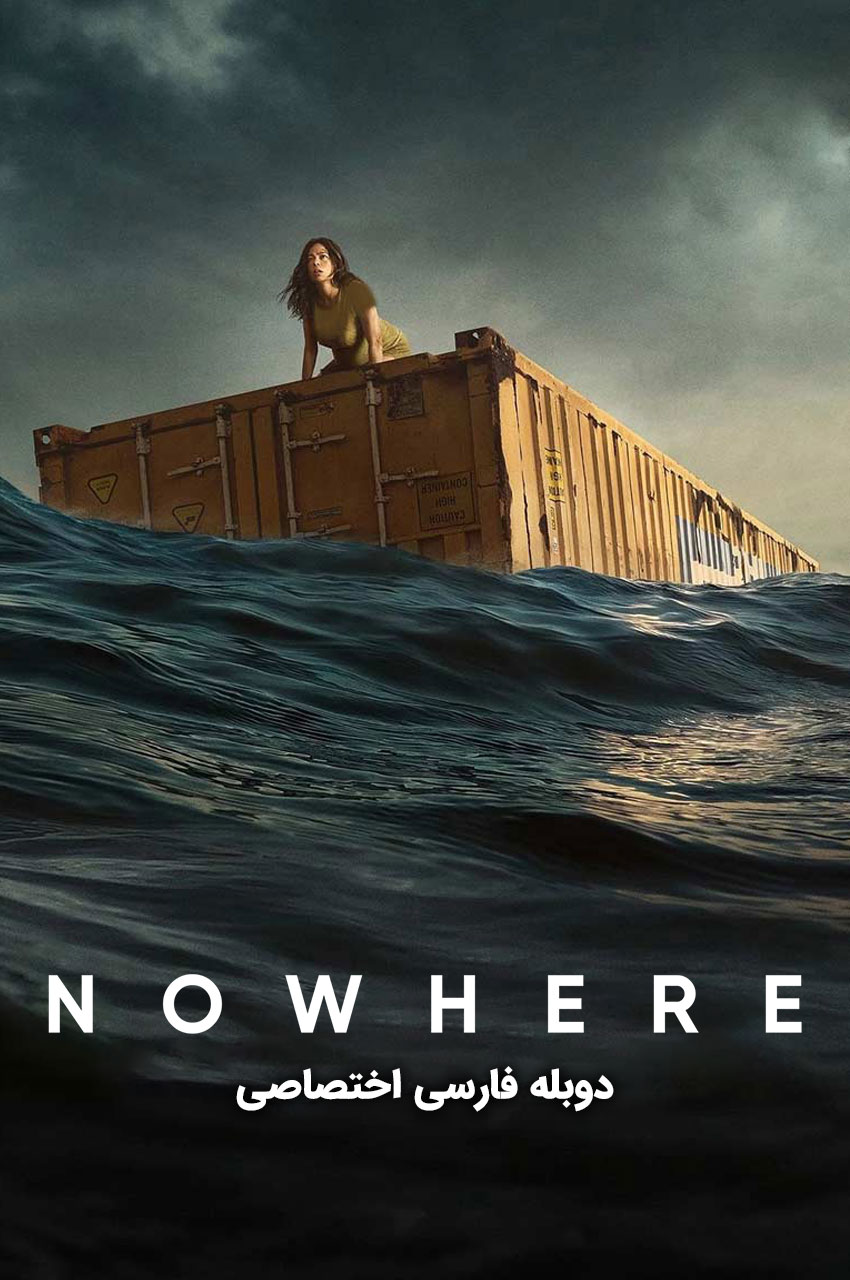فیلم هیچ کجا-nowhere