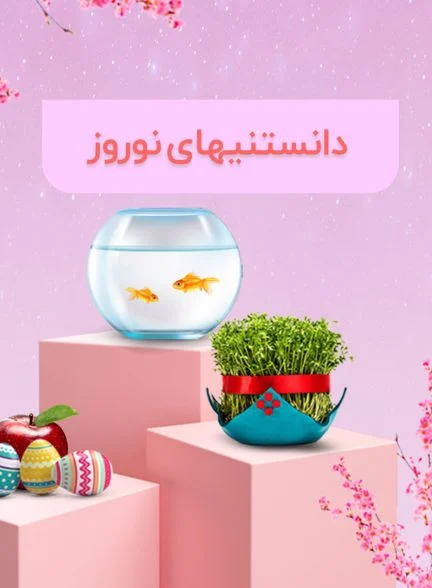 فیلم دانستنی های نوروز-nowruz