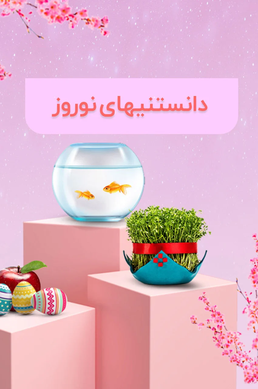 فیلم دانستنی های نوروز-nowruz
