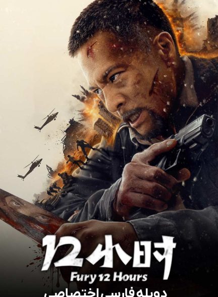 فیلم 12 ساعت خشم-12 hours of fury