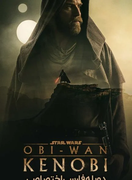 سریال اوبی وان کنوبی-obi-wan kenobi