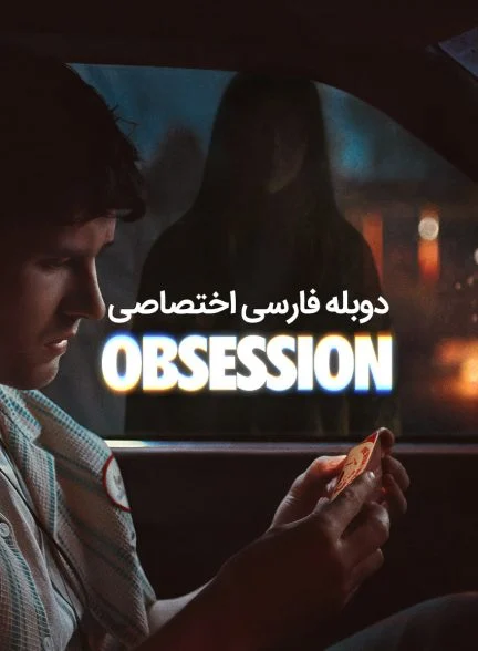 فیلم وسواس-obsession