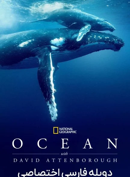 فیلم اقیانوس با دیوید آتنبورو-ocean with david attenborough