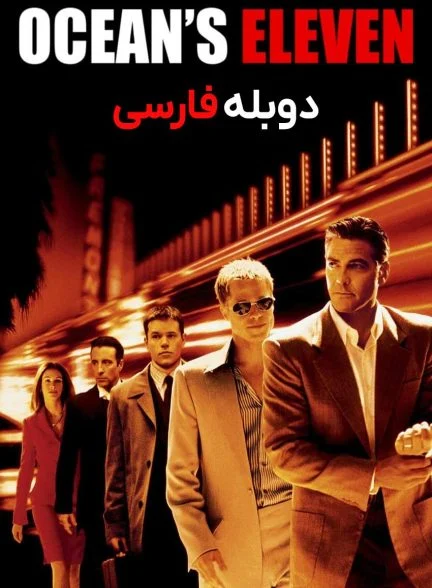 فیلم یازده یار اوشن-ocean’s eleven
