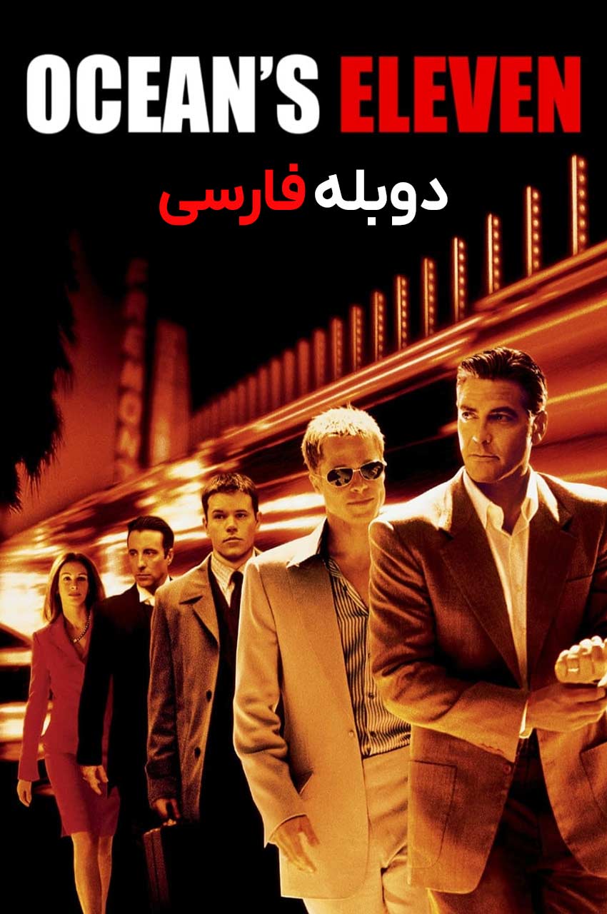 تصویر فیلم یازده یار اوشن با حضور بازیگرانش