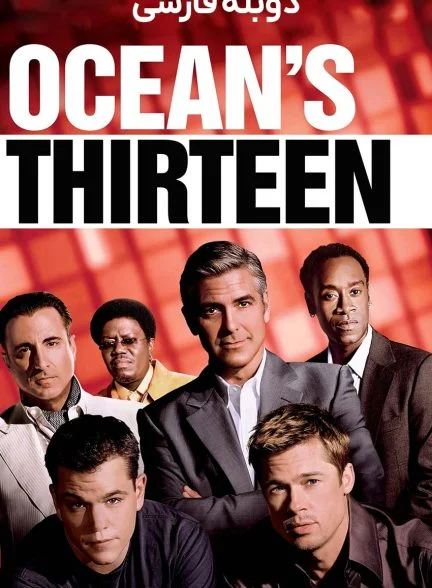فیلم سیزده یار اوشن-ocean’s thirteen