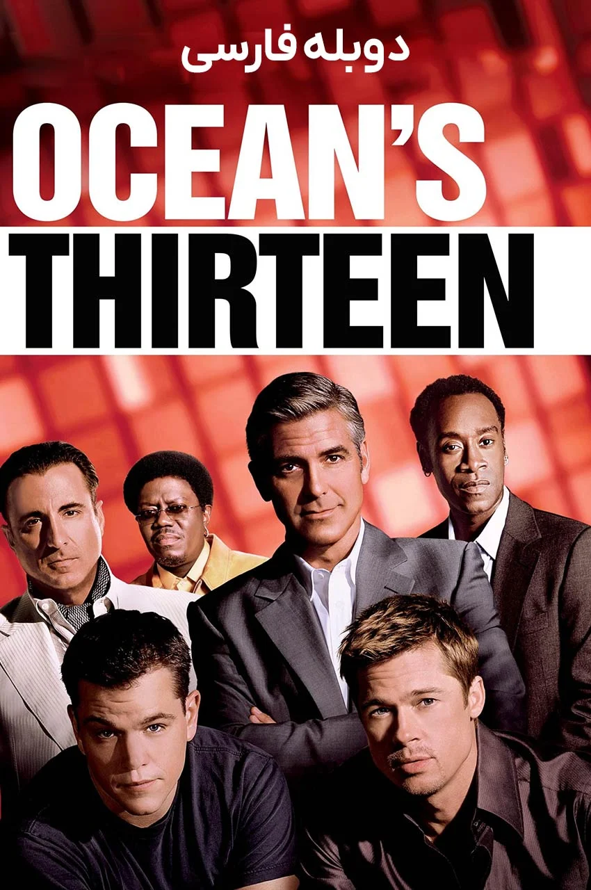 فیلم سیزده یار اوشن-ocean’s thirteen