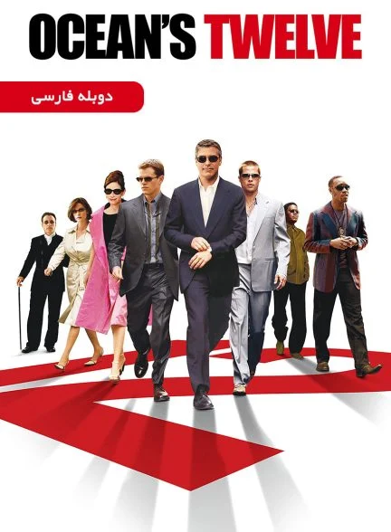 فیلم دوازده یار اوشن-ocean’s twelve