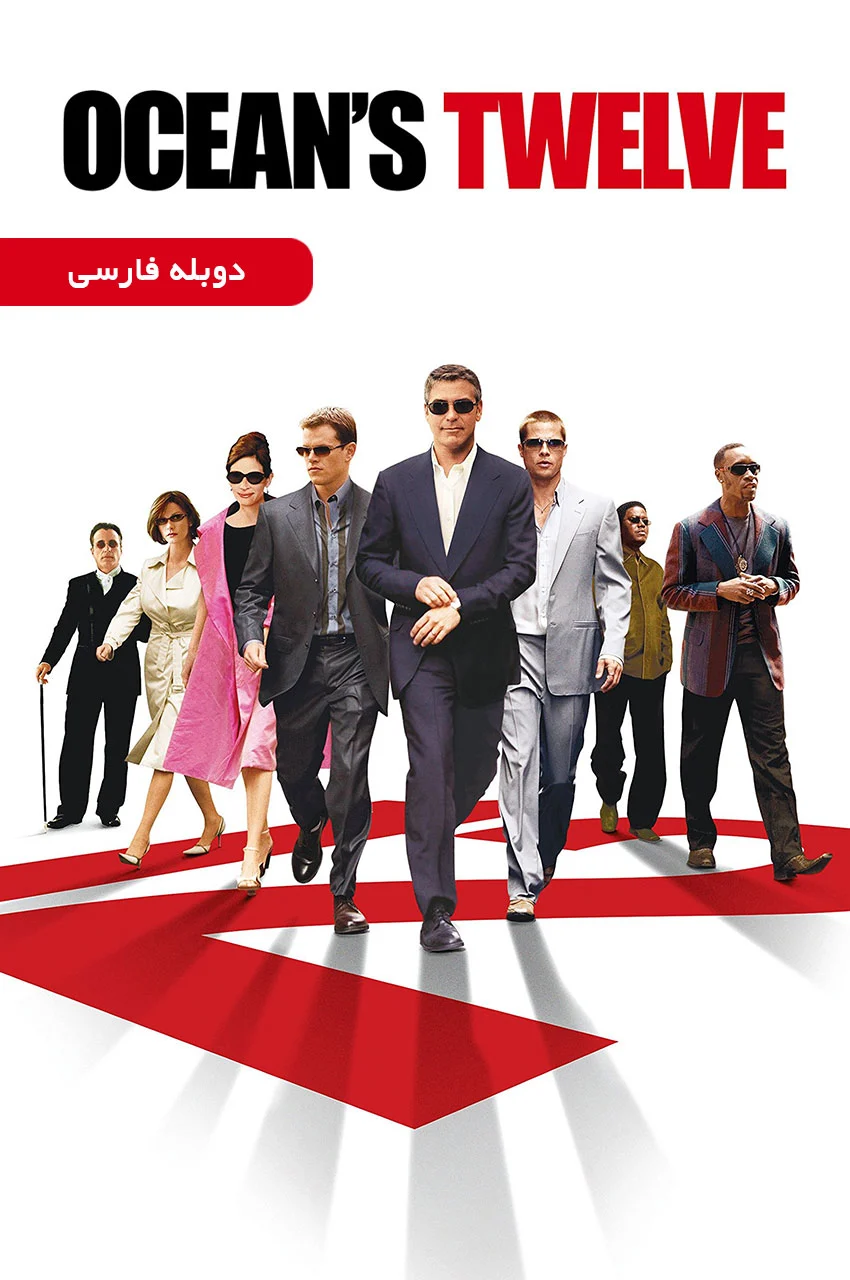 فیلم دوازده یار اوشن-ocean’s twelve