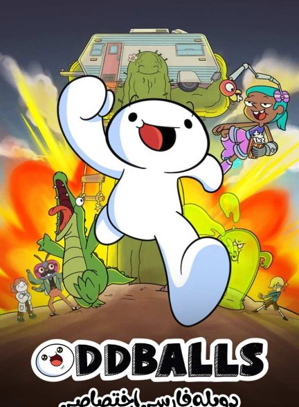 سریال توپ های عجیب و غریب-oddballs