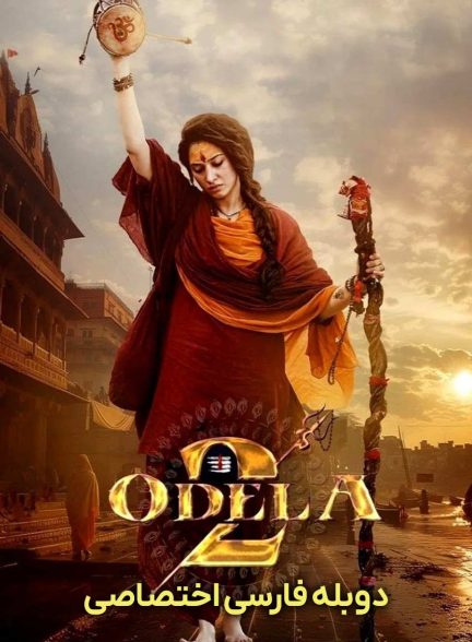 فیلم اودلا 2-odela 2
