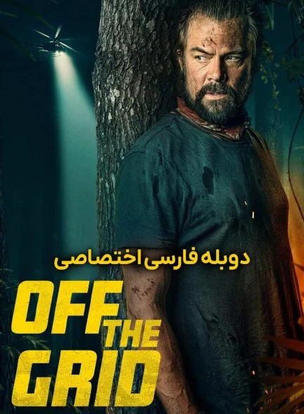 فیلم خارج از شبکه-off the grid