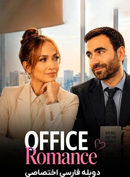 فیلم عشق اداری-office romance