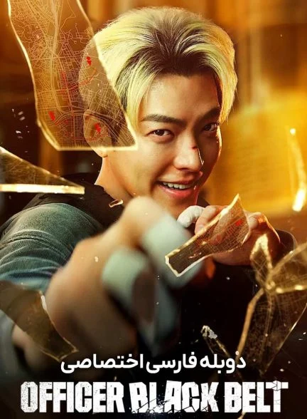 فیلم افسر کمربند مشکی-officer black belt