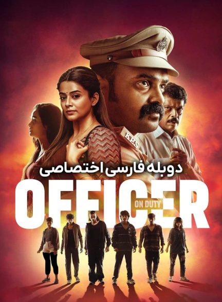 فیلم افسر وظیفه-officer on duty