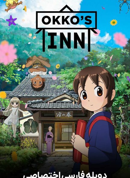 فیلم مسافرخانه اوکو-okko’s inn