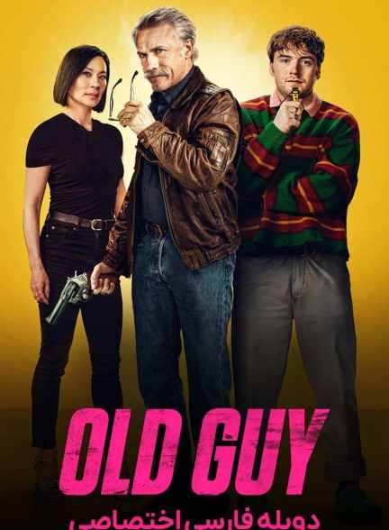 فیلم مرد پیر-old guy