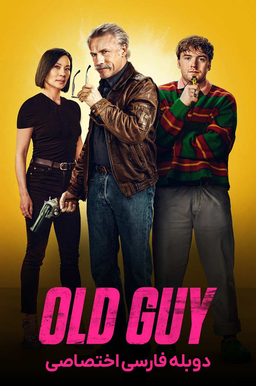 فیلم مرد پیر-old guy