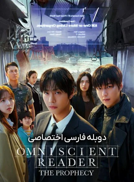 فیلم خواننده دانای کل: پیشگویی-omniscient reader: the prophecy