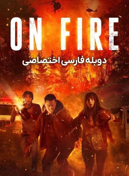 فیلم در آتش-on fire