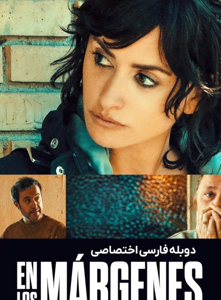فیلم در حاشیه-on the fringe