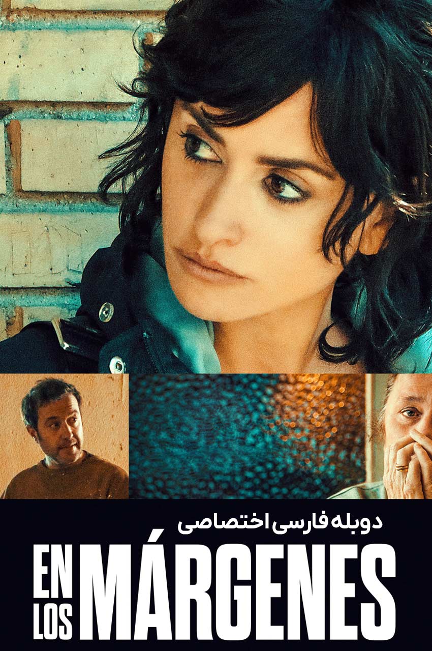 فیلم در حاشیه-on the fringe