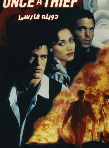 فیلم دزدان سابق-once a thief