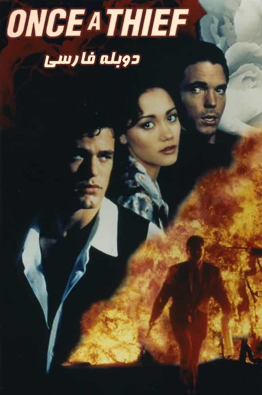فیلم دزدان سابق-once a thief