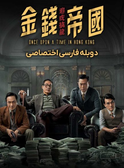 فیلم روزی روزگاری در هنگ کنگ-once upon a time in hong kong